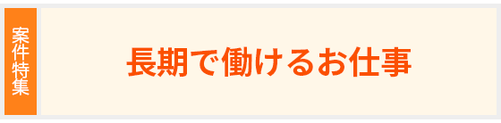 [案件特集]長期で働けるお仕事