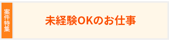 [案件特集]未経験OKのお仕事